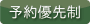 予約優先制